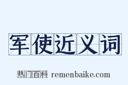 军使近义词是什么意思的图片